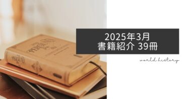 2025年3月、今月読んだ本39冊